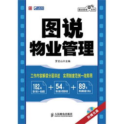 圖說(shuō)物業(yè)管理 視覺(jué)化指南與實(shí)踐資源