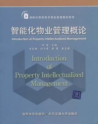 智能化物業(yè)管理概論